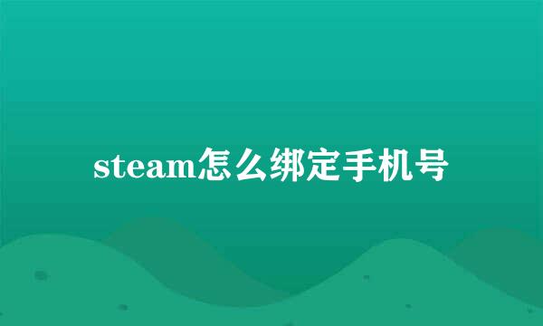steam怎么绑定手机号
