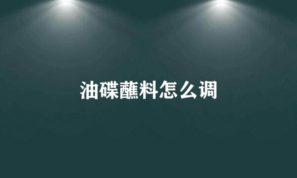 油碟蘸料怎么调