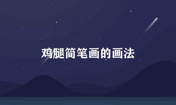 鸡腿简笔画的画法