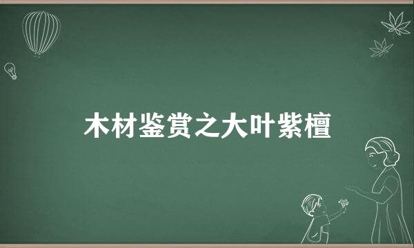 木材鉴赏之大叶紫檀