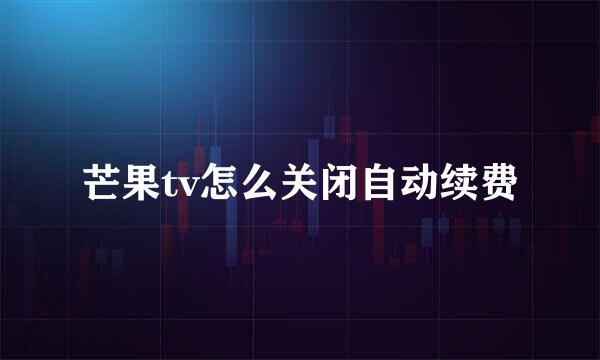 芒果tv怎么关闭自动续费