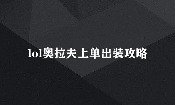 lol奥拉夫上单出装攻略