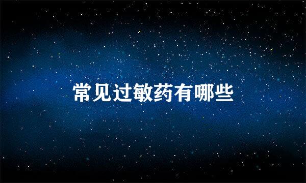 常见过敏药有哪些
