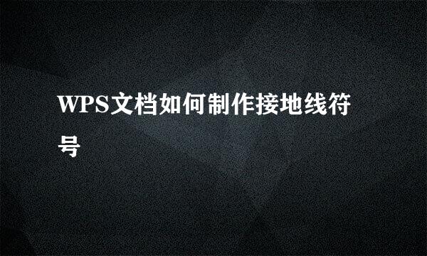 WPS文档如何制作接地线符号