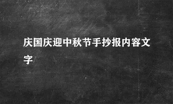 庆国庆迎中秋节手抄报内容文字