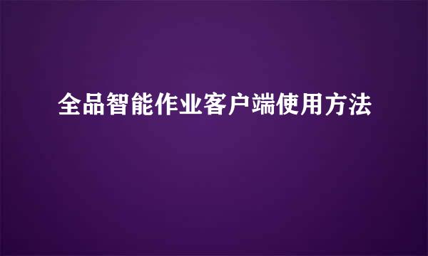 全品智能作业客户端使用方法