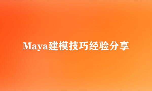 Maya建模技巧经验分享