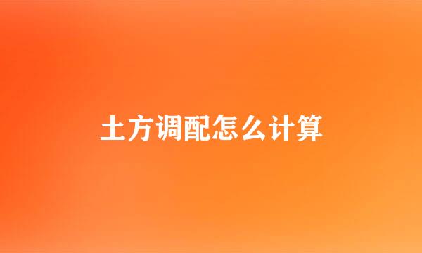 土方调配怎么计算