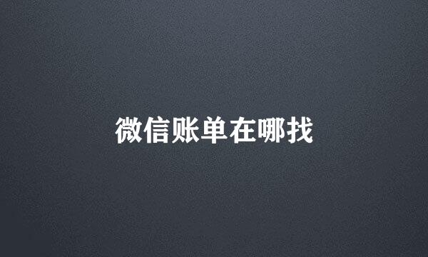 微信账单在哪找