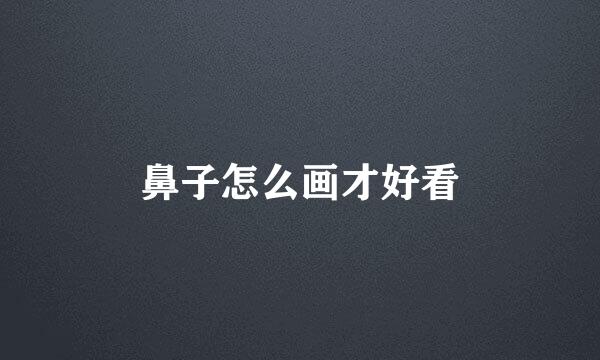鼻子怎么画才好看