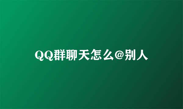 QQ群聊天怎么@别人