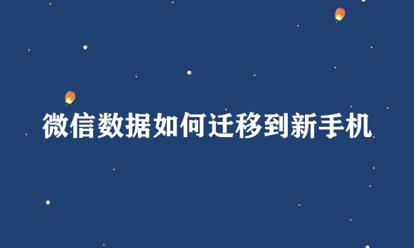 微信数据如何迁移到新手机