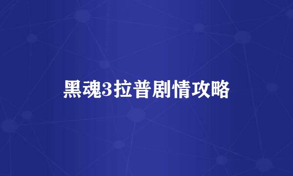 黑魂3拉普剧情攻略