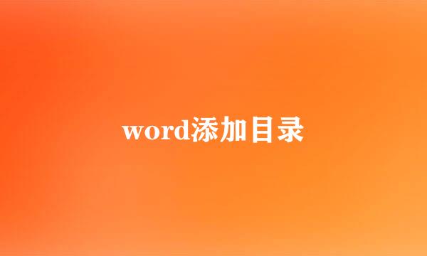 word添加目录