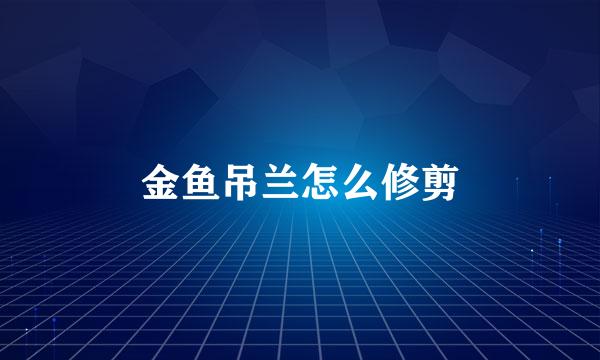 金鱼吊兰怎么修剪