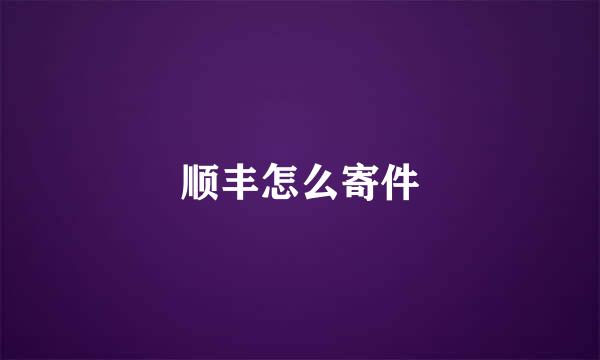 顺丰怎么寄件