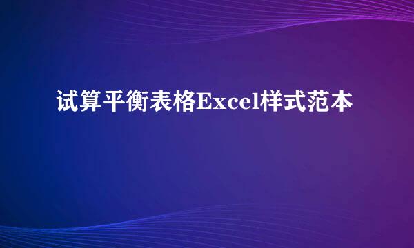 试算平衡表格Excel样式范本