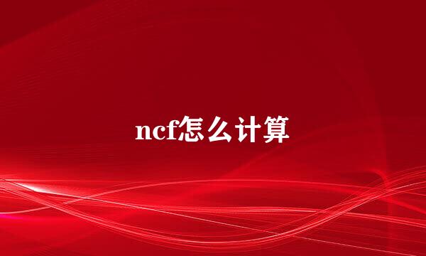 ncf怎么计算