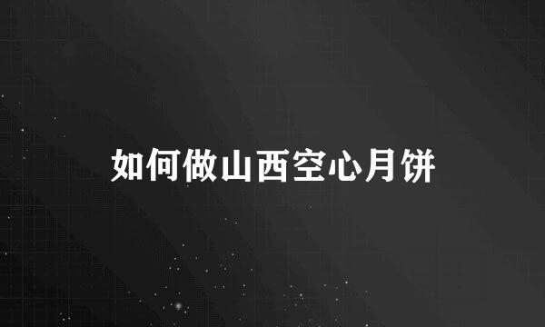 如何做山西空心月饼