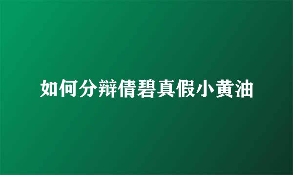 如何分辩倩碧真假小黄油