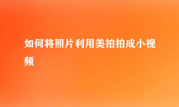 如何将照片利用美拍拍成小视频