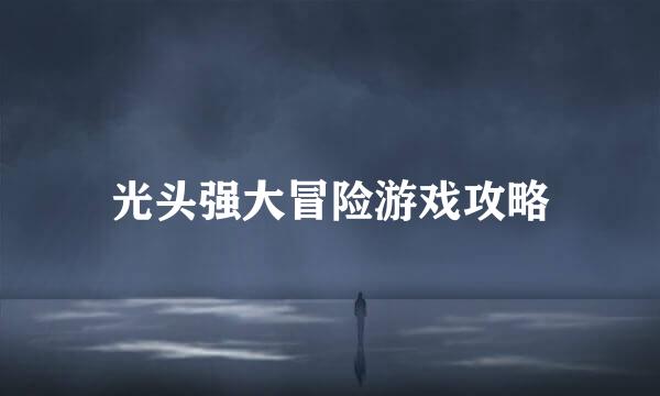 光头强大冒险游戏攻略