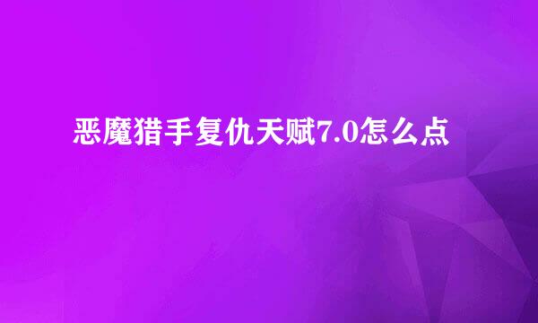 恶魔猎手复仇天赋7.0怎么点