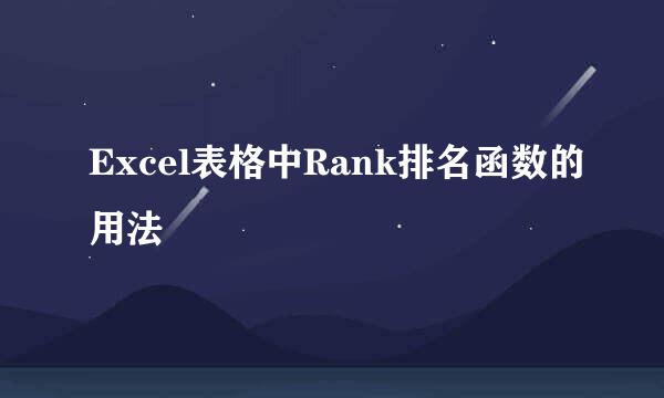 Excel表格中Rank排名函数的用法