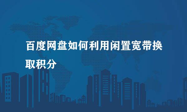 百度网盘如何利用闲置宽带换取积分