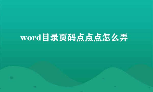 word目录页码点点点怎么弄