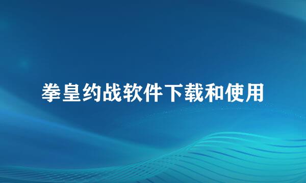 拳皇约战软件下载和使用