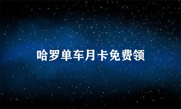 哈罗单车月卡免费领