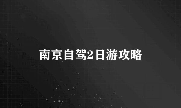 南京自驾2日游攻略