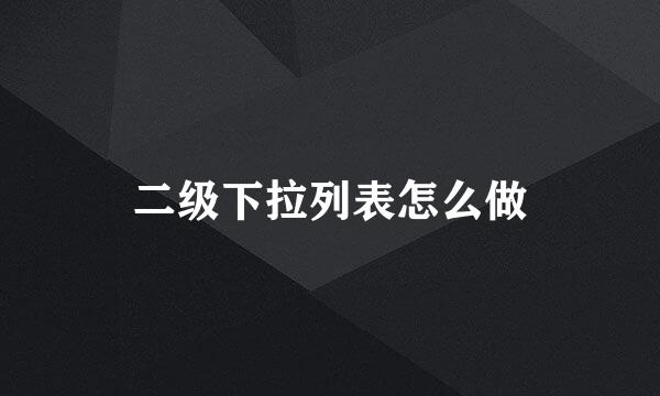 二级下拉列表怎么做