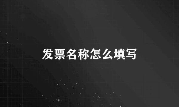 发票名称怎么填写
