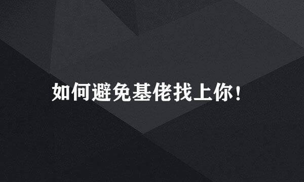 如何避免基佬找上你！