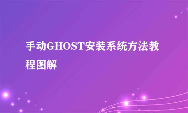 手动GHOST安装系统方法教程图解