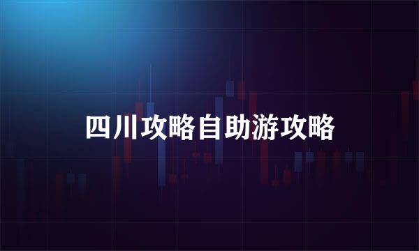 四川攻略自助游攻略