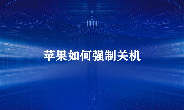 苹果如何强制关机
