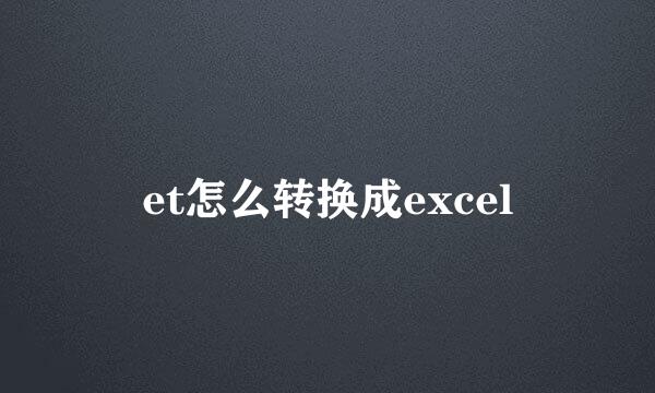 et怎么转换成excel