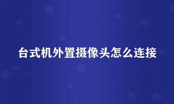 台式机外置摄像头怎么连接