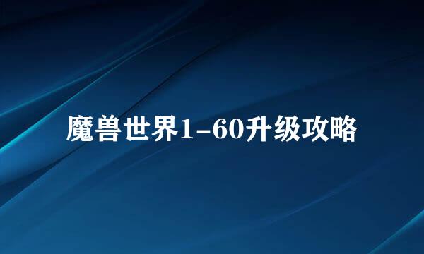 魔兽世界1-60升级攻略