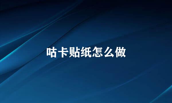 咕卡贴纸怎么做