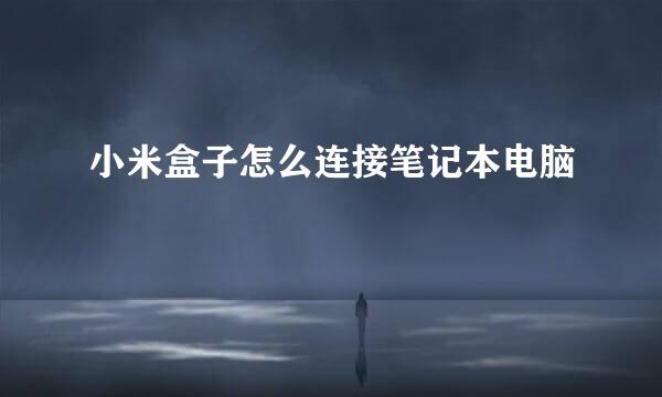 小米盒子怎么连接笔记本电脑