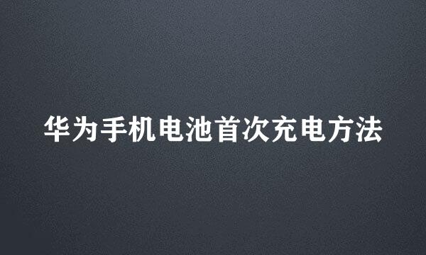华为手机电池首次充电方法