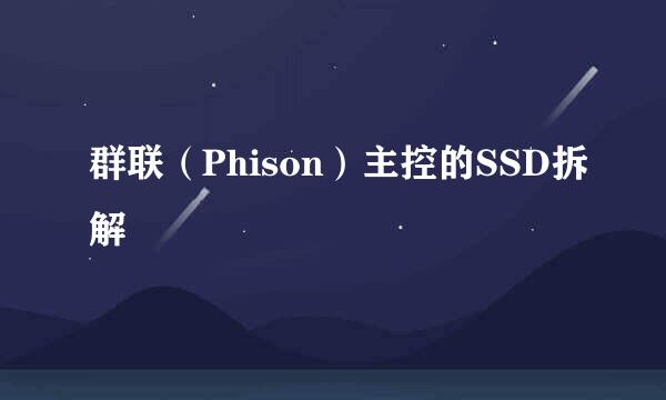 群联（Phison）主控的SSD拆解