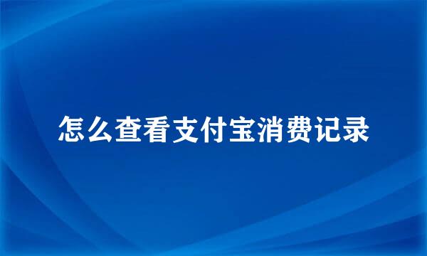 怎么查看支付宝消费记录