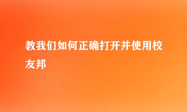 教我们如何正确打开并使用校友邦