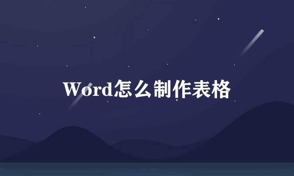 Word怎么制作表格