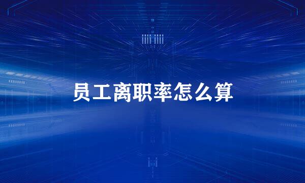 员工离职率怎么算
